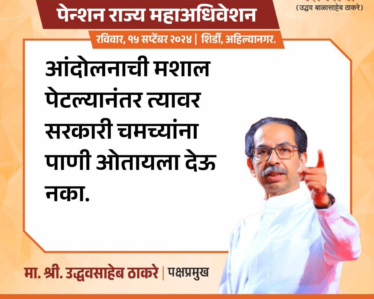 "आंदोलनाची मशाल पेटल्यानंतर त्यावर 
सरकारी चमच्यांना  पाणी ओतायला देऊ नका.."
- मा. उद्धव ठाकरे साहेब..

साहेबांनी दिलेला हा संदेश खरोखरच महत्वाचा आहे, काही सरकारी चमचे GPS UPS च समर्थन करताय पण महाराष्ट्रातील 7.5 लाख NPS धारक जुनी पेन्शन OPS वर ठाम आहे.

#NoUPS_NoGPS_OnlyOPS