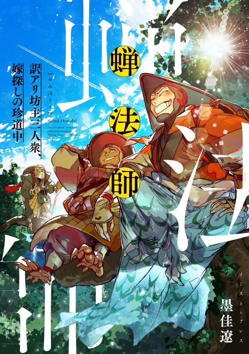積んで熟成させてた「蝉法師」読み終わり。三連休が続いてやっとこの余裕ができた。毎週こうあれかし。
書店発行にあたって同人誌版から追加されたエピソードもしみじみ良かった。交配相手を探すキャラをお坊さんとして描くのが不可思議だったけど、こういうことかと膝を打つお話だった。好きぃ…