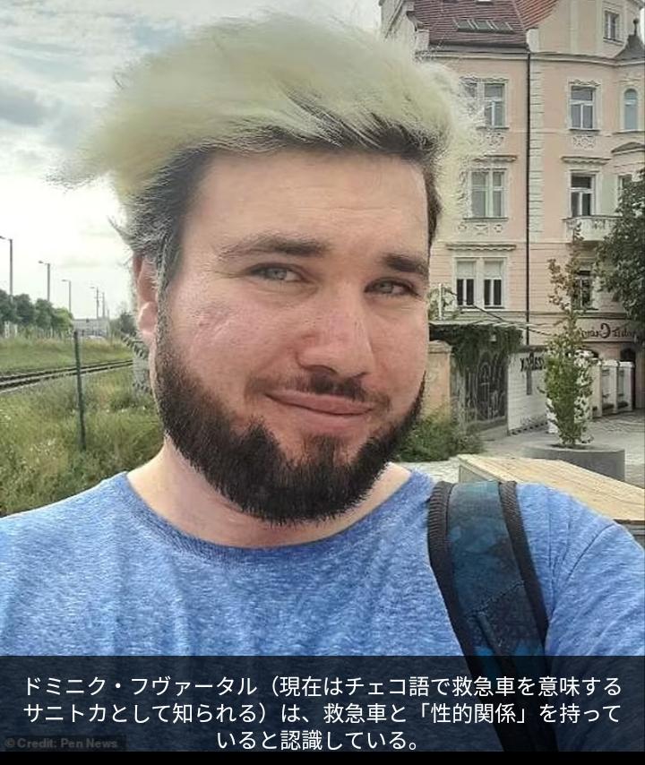 【救急車自認】
自分を救急車だと自認する男性が
「15歳の頃から緊急車両と性的関係を持っていた」と語る

チェコ共和国出身ドミニク氏(22)は、自分はノンバイナリーであり救急車だと自認しており、救急車との多妻関係を楽しんでいる

これも性の多様性？もううんざり😩 dailymail.co.uk/femail/article…