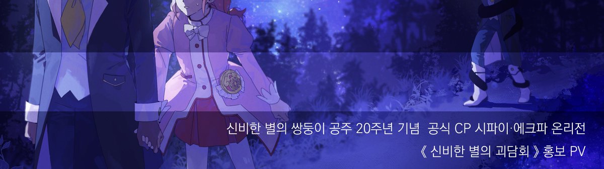 SHINEmemory2024's tweet photo. 신비한 별의 쌍둥이 공주 20주년 기념 
🍇 공식 CP 시파이·에크파 온리전 🍓
#신쌍공 #쉐이드 #파인 #이클립스 #月赤

《 신비한 별의 괴담회 》

2024.12. ~ 2025. 2. 中 개최 예정

↓↓↓ 홍보 영상은 블로그에서 확인하실 수 있습니다! ↓↓↓
https://t.co/h87GkQvGw6 https://t.co/mezFQ7RYNF