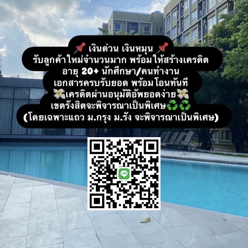chueodz's tweet photo. ยอดว่าง3/5/7 📌📌
#กู้ออนไลน์ #กู้เงินด่วน #กู้เงินรายวัน #กู้เงินรายอาทิตย์ #กู้เงินออนไลน์ #เงินกู้ #เงินกู้รายเดือน #เงินด่วน #กู้เงินออนไลน์ #เงินกู้นอกระบบ #ดอกถูกๆ #นักศึกษา #นักศึกษา18ปี #คนทำงาน #กรุงเทพมหานคร #รังสิตคลอง1 #รังสิตภิรมย์ #รังสิตหวานเจี๊ยบ https://t.co/2oGotCUUgm
