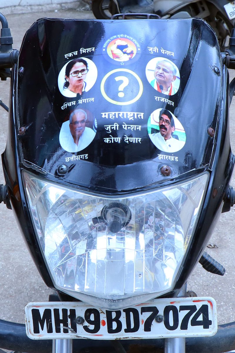 महाराष्ट्र का वह कौनसा मुख्यमंत्री होंगा जो हम सब कर्मचारी होंको #पुरानिपेंशन बहाली करेंगा।
 #NoUPS_NoGPS_OnlyOPS 
<a href="/mieknathshinde/">Eknath Shinde - एकनाथ शिंदे</a>  <a href="/AUThackeray/">Aaditya Thackeray</a> <a href="/aajtak/">AajTak</a> <a href="/OfficeofUT/">Office of Uddhav Thackeray</a> <a href="/TV9Marathi/">TV9 Marathi</a> <a href="/abpmajhatv/">ABP माझा</a> <a href="/News18lokmat/">News18Lokmat</a> <a href="/LokshahiMarathi/">Lokshahi Marathi</a> <a href="/SaamanaOnline/">Saamana Online</a> <a href="/lokmat/">Lokmat</a> <a href="/dvkesarkar/">Deepak Kesarkar</a> <a href="/Dev_Fadnavis/">Devendra Fadnavis</a>