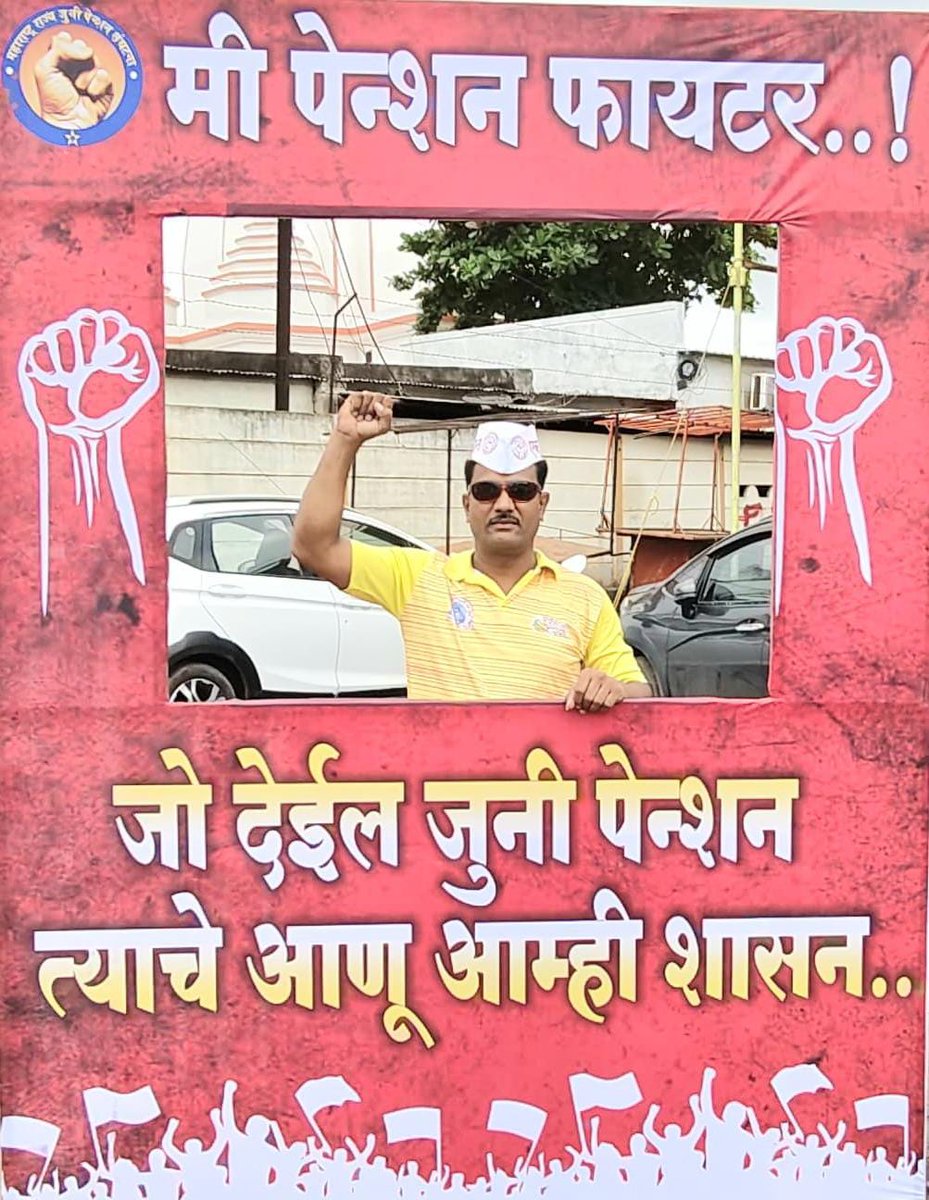 #NoUPS_NoGPS_OnlyOPS
ज्यांना वाटते UPS/GPS चांगल्या योजना आहेत;त्यांनी स्वतःची जुनी पेन्शन सोडून  UPS/GPS लागू करून घ्या.जाहीर निषेध🏴<a href="/abpmajhatv/">ABP माझा</a> <a href="/TV9Marathi/">TV9 Marathi</a> <a href="/aajtak/">AajTak</a> <a href="/mieknathshinde/">Eknath Shinde - एकनाथ शिंदे</a>
<a href="/OfficeofUT/">Office of Uddhav Thackeray</a> <a href="/lokmat/">Lokmat</a>
<a href="/NANA_PATOLE/">Nana Patole</a> <a href="/narendramodi/">Narendra Modi</a> <a href="/bbcnewsmarathi/">BBC News Marathi</a> <a href="/ANI/">ANI</a> <a href="/Jayant_R_Patil/">Jayant Patil- जयंत पाटील</a> <a href="/Dev_Fadnavis/">Devendra Fadnavis</a>