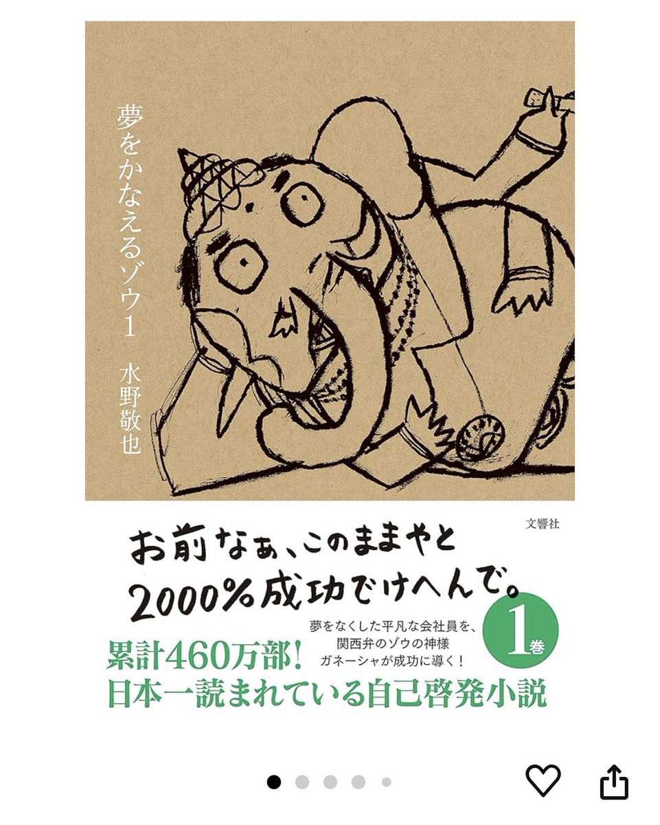 haginok's tweet photo. 夢をかなえるゾウ、久しぶりに読み直しました。
意識変えても意味ない、行動変えんと何も変わらんで。ということが書かれてました。

ビジネス版ドラえもんという印象です。 https://t.co/NSvt4hEg4k