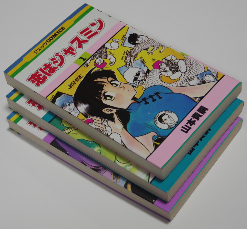 『恋はジャスミン』全三巻は今回のヤフオク出品はやめまして後日に回しましたすみません; 