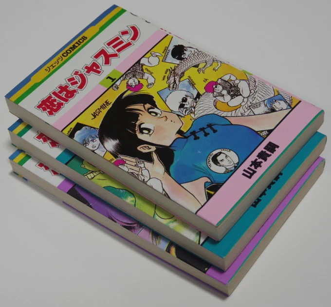 『恋はジャスミン』全三巻は今回のヤフオク出品はやめまして後日に回しましたすみません; 