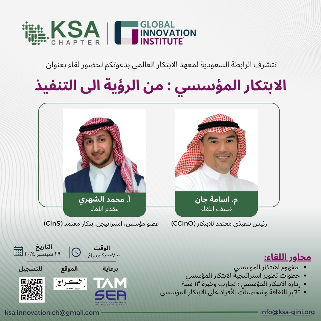 GInI_Saudi's tweet photo. يبدأُ الابتكار المؤسسي برؤيةٍ  يُحدد فيها معالم الرحلة و محطاتها. لذا، نتشرف بدعوتكم لحضور لقاء بعنوان الابتكار المؤسسي : من الرؤية الى التنفيذ مع ضيف خبير (أكثر من ١٣ سنة) م.اسامة جان و بتقديم أ.محمد الشهري.

للتسجيل :
https://t.co/YTFDb5GoIr https://t.co/zkEoWeltF5