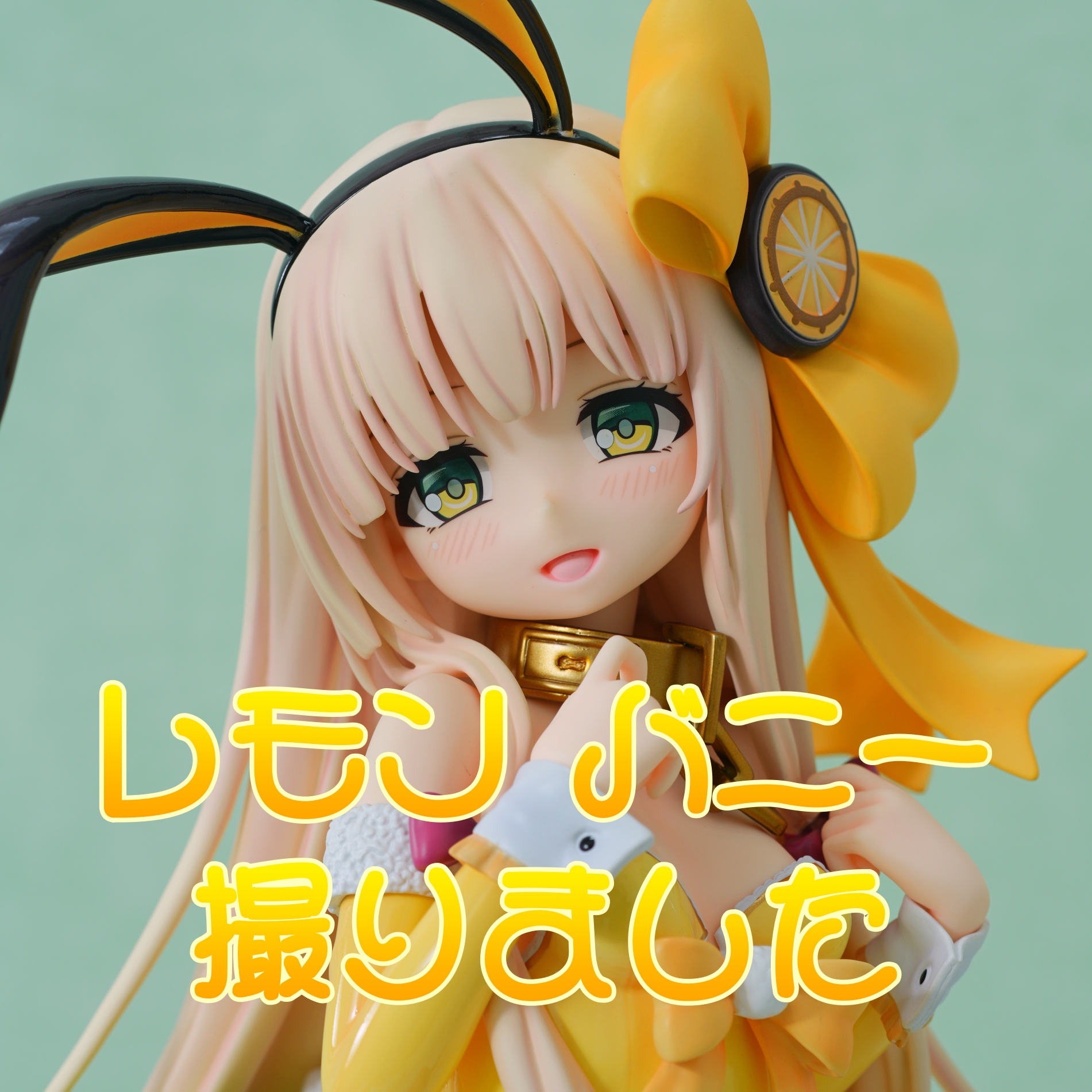 ふるーつふるきゅーと　レモン　バニーver ふるーつふるきゅーと！R～創生の大樹と果実の乙女～』レモン