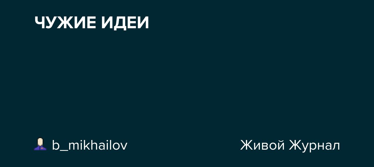 ЧУЖИЕ ИДЕИ dlvr.it/TDXRWQ