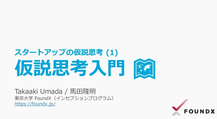 satori_sz9's tweet image. 東京大学が公開している「仮説思考入門」がすごい。仮説思考という抽象的な概念をとても分かりやすく丁寧に解説してくれている。ClaudeやChatGPTにPDFを渡して解説をお願いするとより深く理解できる。この資料でアドバイス用のチャットボットを作るのもおすすめ。リプ欄にリンクを貼ったので見てみて。