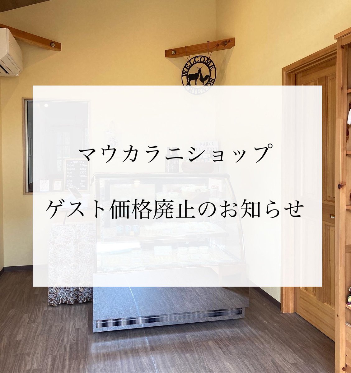 LaniGoat's tweet photo. 牧場内のマウカラニショップでは、ご来場いただいたお客様への感謝の意を込めてゲスト価格にてチーズを販売してまいりましたが、昨今の飼料価格や光熱費、資材等の値上がりを鑑み、ゲスト価格のご提供を9月いっぱいで廃止させていただくこととなりました。10月からは一般小売価格での販売となります。 https://t.co/pm86zMc6np