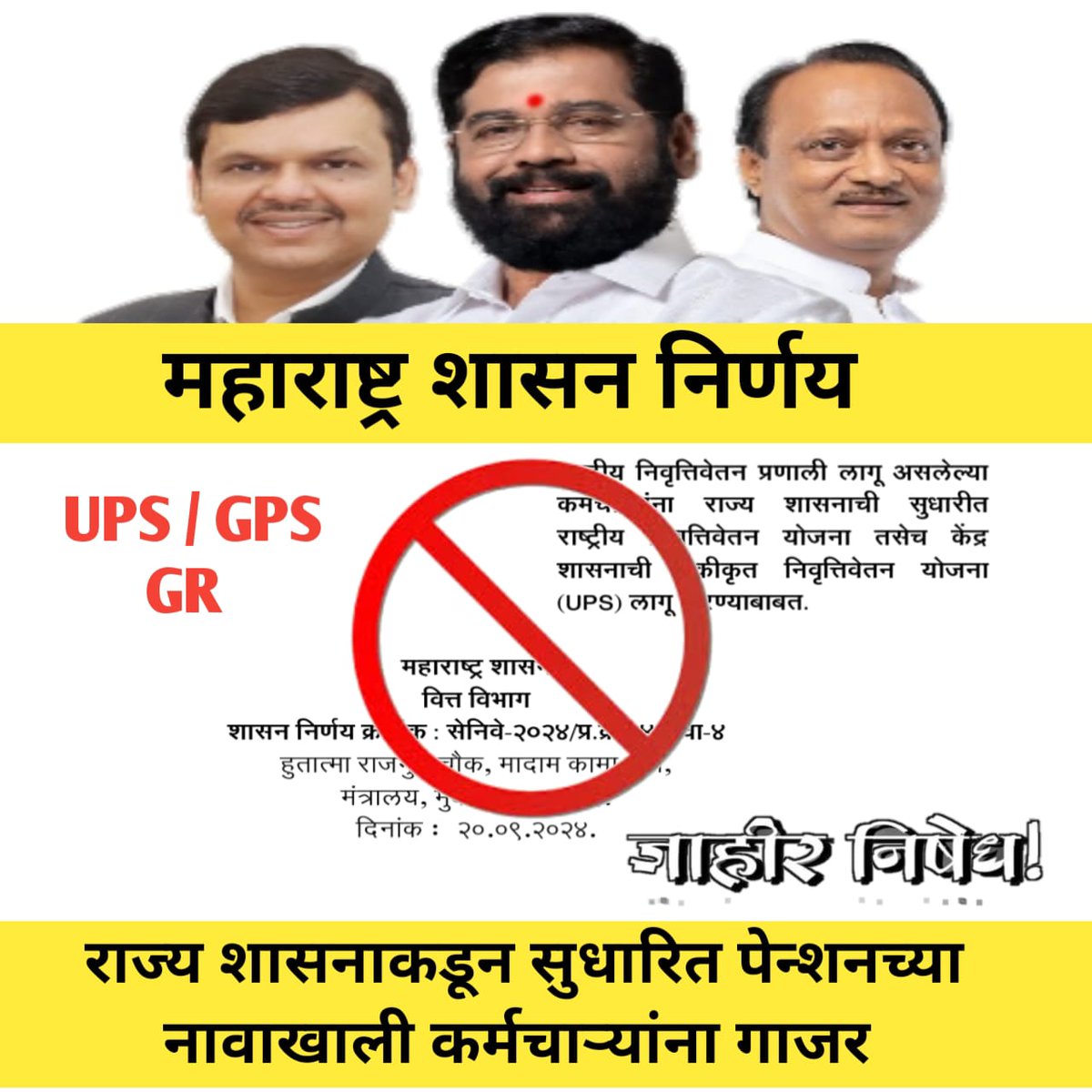 महाराष्ट्र में मोदी जी के UPS के अलावा शिंदे-फडणवीस जी की GPS भी आ गई है।शायद मोदीजी की पेन्शन तपस्या में कुछ कमी रह गई होगी।#NoUPS_NoGPS_OnlyOPS 
<a href="/mieknathshinde/">Eknath Shinde - एकनाथ शिंदे</a> <a href="/OfficeofUT/">Office of Uddhav Thackeray</a> <a href="/narendramodi/">Narendra Modi</a> <a href="/abpmajhatv/">ABP माझा</a> <a href="/SaamanaOnline/">Saamana Online</a> <a href="/Dev_Fadnavis/">Devendra Fadnavis</a> 
<a href="/aajtak/">AajTak</a> <a href="/SupriyaShrinate/">Supriya Shrinate</a> <a href="/atullondhe/">Atul Londhe Patil (INDIA Ka Parivar)🇮🇳</a> <a href="/lokmat/">Lokmat</a>