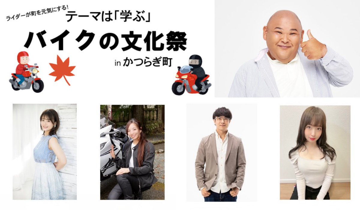【イベント情報・拡散希望】
『バイクの文化祭 in 和歌山県かつらぎ町』を文化の日（11/3）に開催！
会場：旧花園中学校／和歌山県伊都郡かつらぎ町花園北寺１８９
日時： 11月3日（祝）9時（開場）/10〜16時　ゲスト： 平嶋夏海・Ruriko・佐々木優太・奥沙織・HIRO（安田大サーカス）