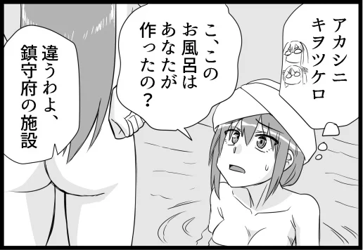 9月29日発行「本場アメリ艦-ブルックリン&ホノルル編-」

風呂に入ってたら明石が現れて・・・警戒するブルックリン   #艦これ 