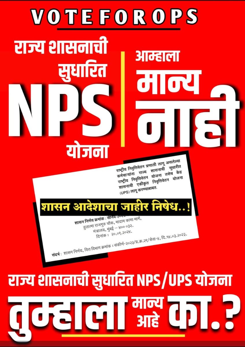 मोदीजीं नी लागू केलेली UPS इतकी चांगली होती तर मग UPS सोबत राज्याची सुधारित पेन्शन GPS ची काय गरज होती?
गाजरं नको, जुनी पेन्शन लागू करा।🏴 #NoUPS_NoGPS_OnlyOPS 
<a href="/mieknathshinde/">Eknath Shinde - एकनाथ शिंदे</a> <a href="/narendramodi/">Narendra Modi</a> <a href="/AUThackeray/">Aaditya Thackeray</a> <a href="/OfficeofUT/">Office of Uddhav Thackeray</a> <a href="/TV9Marathi/">TV9 Marathi</a> <a href="/abpmajhatv/">ABP माझा</a> <a href="/LokshahiMarathi/">Lokshahi Marathi</a> <a href="/SaamanaOnline/">Saamana Online</a> <a href="/lokmat/">Lokmat</a>