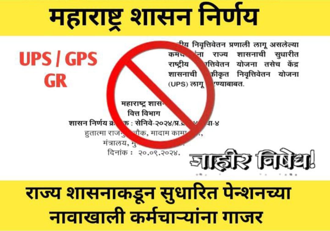 10 वर्षात 4-4 पेन्शन योजना! DCPS योजना फसली, मग NPS आणली,NPS फसली मग UPS आणली,आता UPS च्या जोडीला GPS आणली.?राज्यकर्त्यांनी एक लक्षात घ्या की असले गाजरं आम्हाला नकोय!🏴
एकच मिशन जुनी पेन्शन. #NoUPS_NoGPS_OnlyOPS
<a href="/abpmajhatv/">ABP माझा</a> <a href="/TV9Marathi/">TV9 Marathi</a> <a href="/aajtak/">AajTak</a> <a href="/mieknathshinde/">Eknath Shinde - एकनाथ शिंदे</a>
<a href="/OfficeofUT/">Office of Uddhav Thackeray</a> <a href="/lokmat/">Lokmat</a>
