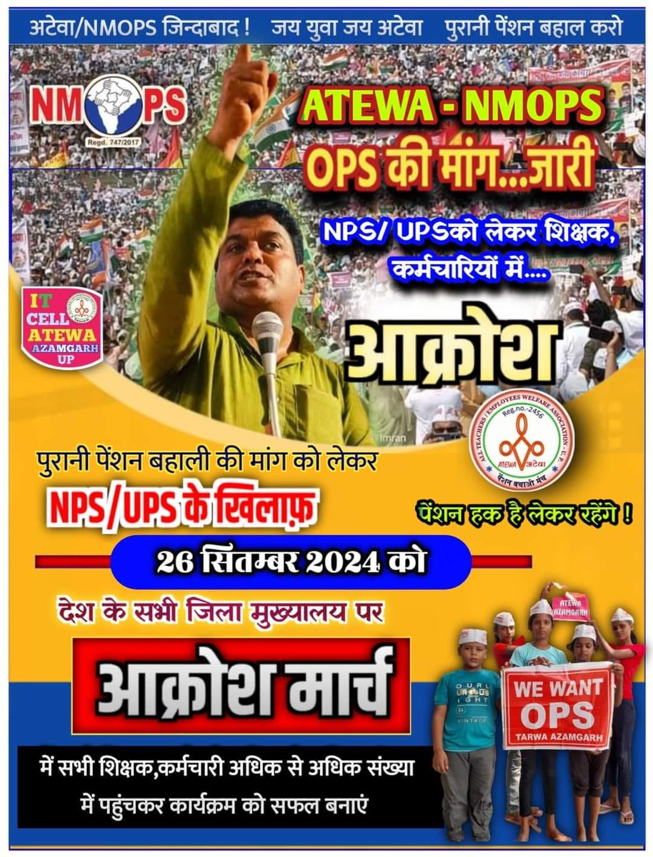 #NoNPS_NoUPS_OnlyOPS 
#OPSisOurRight 
#OPS_पुरानी_पेंशन 
#OPS_पर_हल्लाबोल 
26 सितंबर 2024
आक्रोश रैली जिला स्तर 
<a href="/Aamitabh2/">Amitabh Agnihotri</a> <a href="/AshwiniVaishnaw/">Ashwini Vaishnaw</a> <a href="/vijaykbandhu/">Vijay Kumar Bandhu</a> <a href="/RAKESHK16099646/">RAKESH KUMAR MAURYA</a> <a href="/ANI/">ANI</a>  <a href="/Sandeep79383584/">मै भी पेंशन विहीन हूं Sandeep Verma अटेवा</a> <a href="/shrawanpandey1/">पेंशन विहीन शिक्षक श्रवण पाण्डेय</a> <a href="/UmeshPandey454/">Umesh Pandey</a> <a href="/INCIndia/">Congress</a> <a href="/BJP4India/">BJP</a> <a href="/SuryawaSingh/">Pratapsingh Suryawansh</a> <a href="/bsa_aligarh72/">Rakesh singh BSA Aligarh</a>