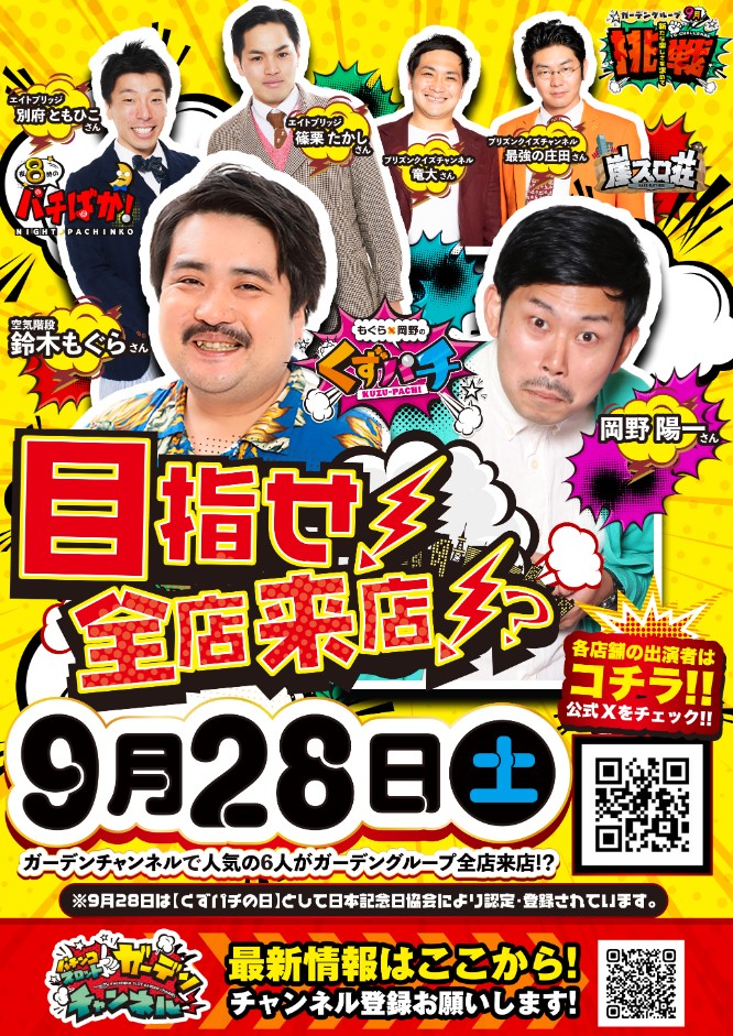 くずパチの日記念目指せ！全店来店⁉】 9/28に実施致します✨ ガーデン