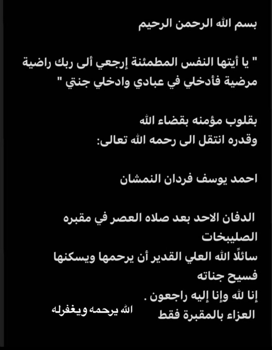 خالص العزاء والمواساة 
لعائلة النمشان الكرام
ولأخواني ابناء العم المرحوم فردان النمشان
بوفاة احمد يوسف فردان النمشان

أسأل الله العلى القدير أن يرحمه ويتجاوز عنه ويلهم اهلة وذوية الصبر والسلوان ويعوض شبابه الجنة

وإنا لله وإنا إليه راجعون .