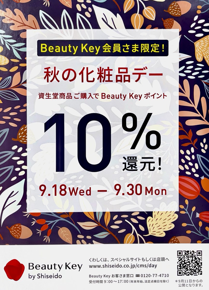 inouedepart's tweet photo. 井上百貨店本店、アイシティ21【資生堂】よりご案内です。

꙳✧˖°⌖꙳✧˖°⌖꙳✧˖°⌖꙳✧˖°⌖꙳✧˖°
資生堂　Beauty Keyポイント　10％還元
꙳✧˖°⌖꙳✧˖°⌖꙳✧˖°⌖꙳✧˖°⌖꙳✧˖°
皆さんお待ちかねの
期間：9/18(水)～30(月)まで

『秋の化粧品デー』開催中です。

#BeautyKey https://t.co/mB6T9i4xQG