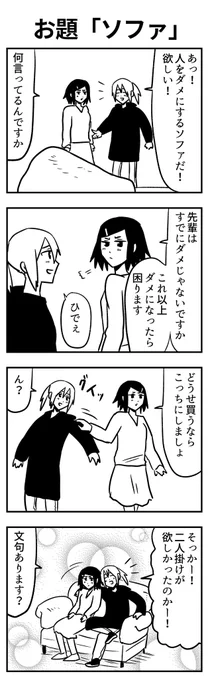 #4コマ漫画 
ソファ 
