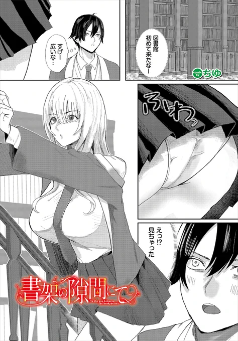 ║ダンジョン21作品紹介║
「書架の隙間にて」ちゆ
魔法学園の広い図書館で美人の図書委員・ソフィアと出会った主人公。彼女と一緒に作業をしている途中、落ちたペンを拾おうとするとそこには丸見えのアソコが!? ど変態すぎるソフィアに挑発され止まらなくなっていく! 