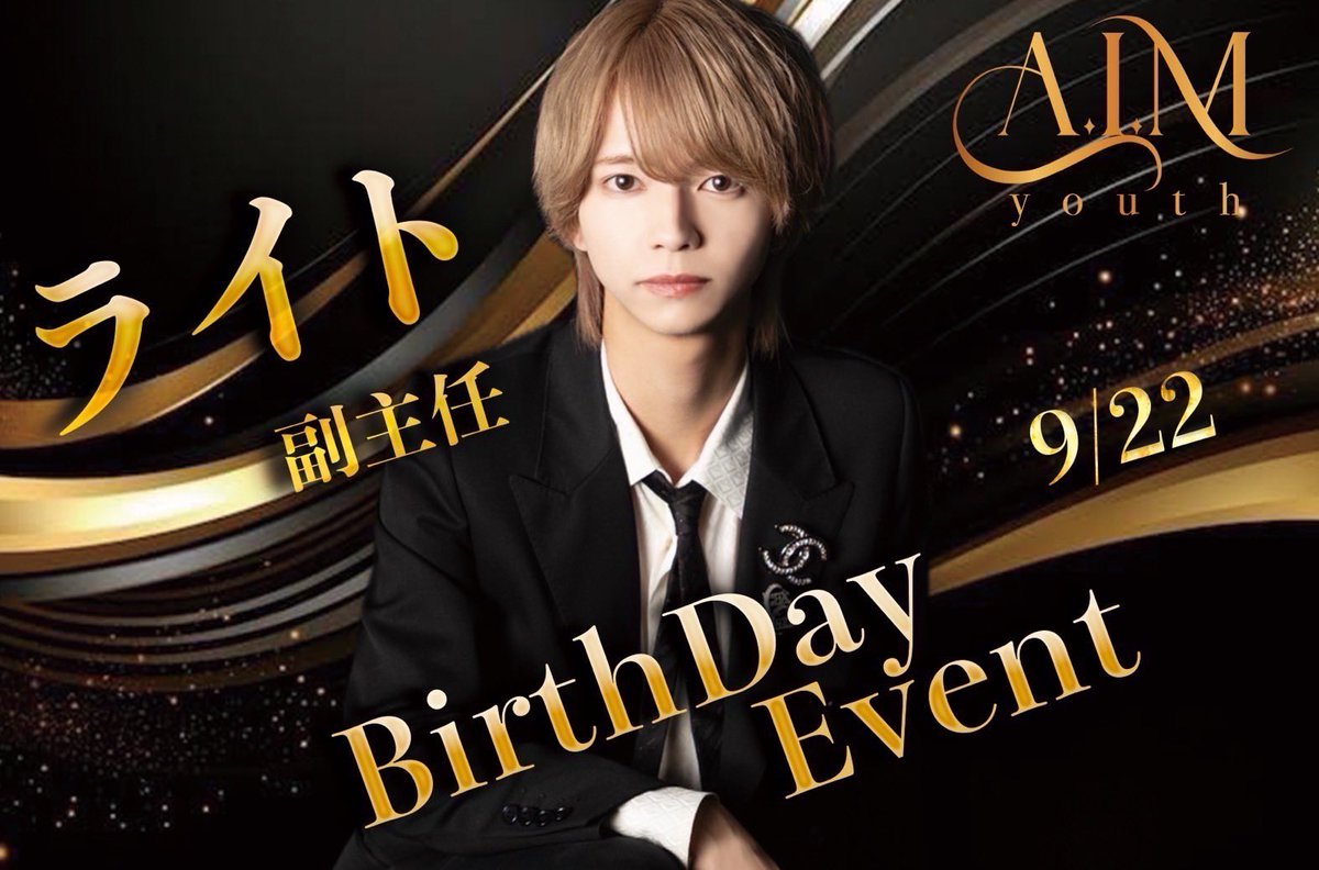 AgINFINITY2's tweet photo. 🌲AIM youth🌲

👏ライト副主任birthday event👏

9月22日今日はラスト副主任birthday eventとなっていますので皆様ご来店ご指名お待ち致しています🙇🙇
今後の活躍も期待ですね⭐️⭐️

#ホスト　 #カリスマ　#イケメン　#シャンパン　#キャバクラ　 #キャバ　#風俗 #金沢  #ホス狂 #ホス狂い #片町 https://t.co/U0ENYSSoQm
