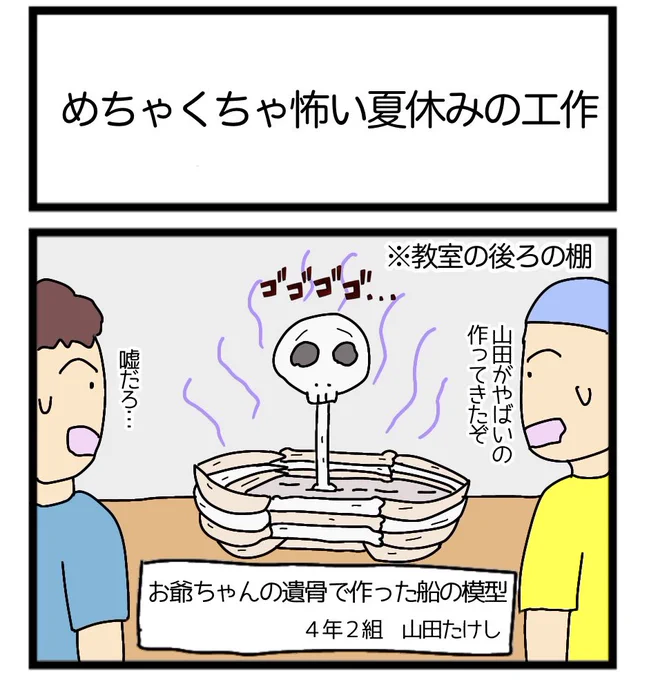 めちゃくちゃ怖い夏休みの工作
#1コマ漫画 