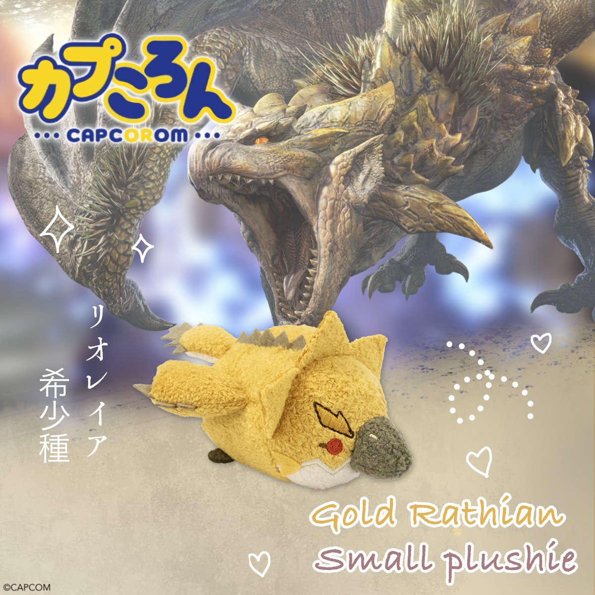 CAPCOM モンスターハンター リオレイア亜種 モンスターぬいぐるみ