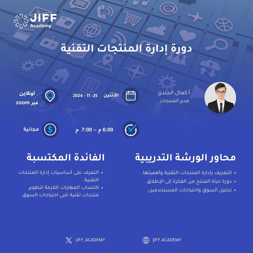 jiff_academy's tweet photo. تعلم كيف تحوّل الأفكار إلى منتجات تقنية ناجحة 🚀
مع دورة #إدارة_المنتجات_التقنية من #جيف، راح تعرف تحليل السوق وتطوير المنتجات اللي تلبي احتياجاته! 💡📊
إحجز مقعدك الآن! زور موقعنا للمزيد https://t.co/IGAqn6fhf4 https://t.co/GmUeJiEsLK
