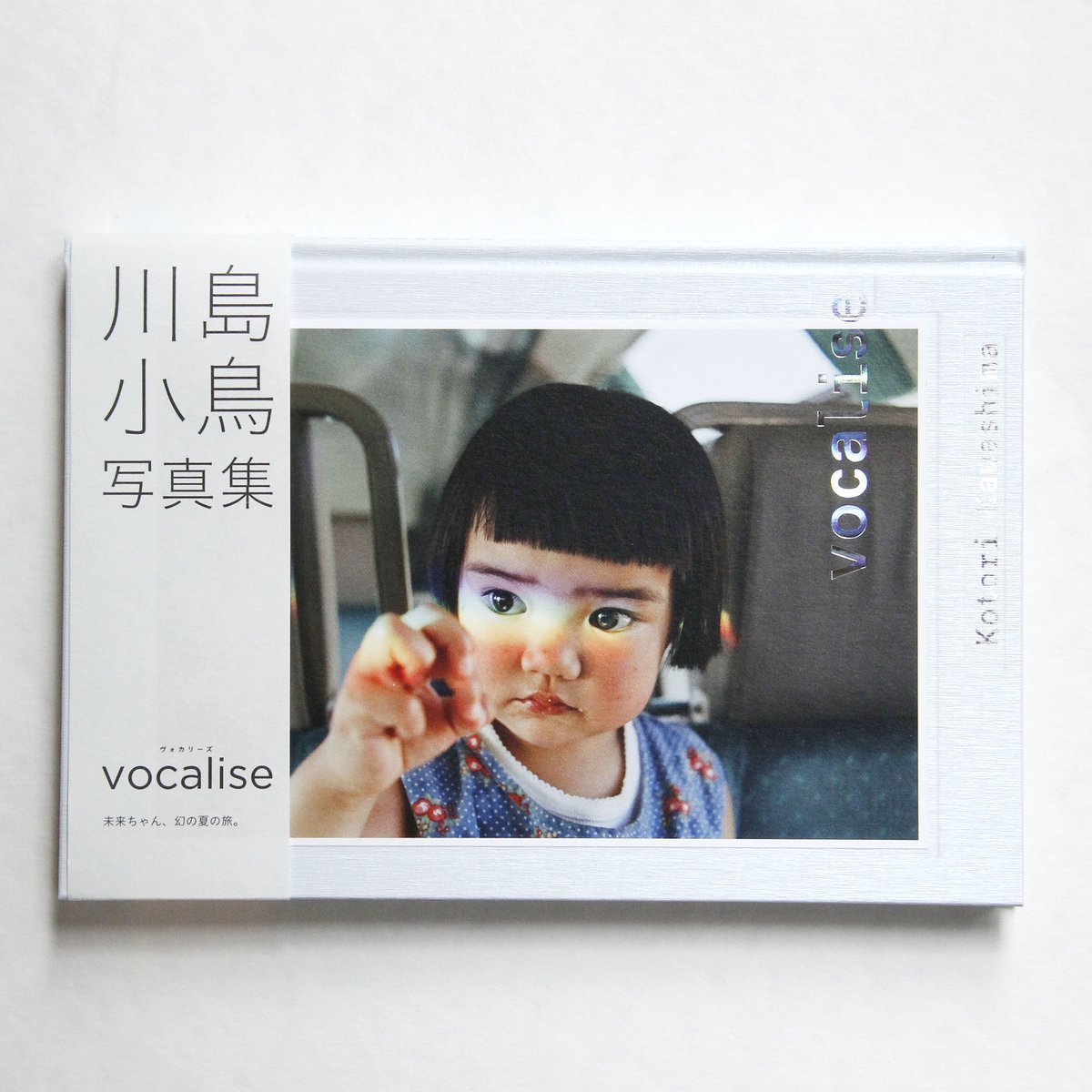 新入荷】川島小鳥 『vocalise』（サイン入り） 大ヒット作『未来ちゃん