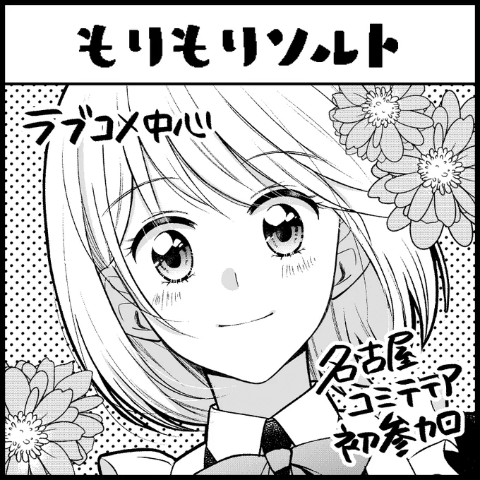 お知らせが遅くなりましたが 9/29(日)の #名古屋コミティア 参加します!名古屋初参加です!スペースは【J-06】です! 新刊はないですが、よければ是非お立ち寄りください!