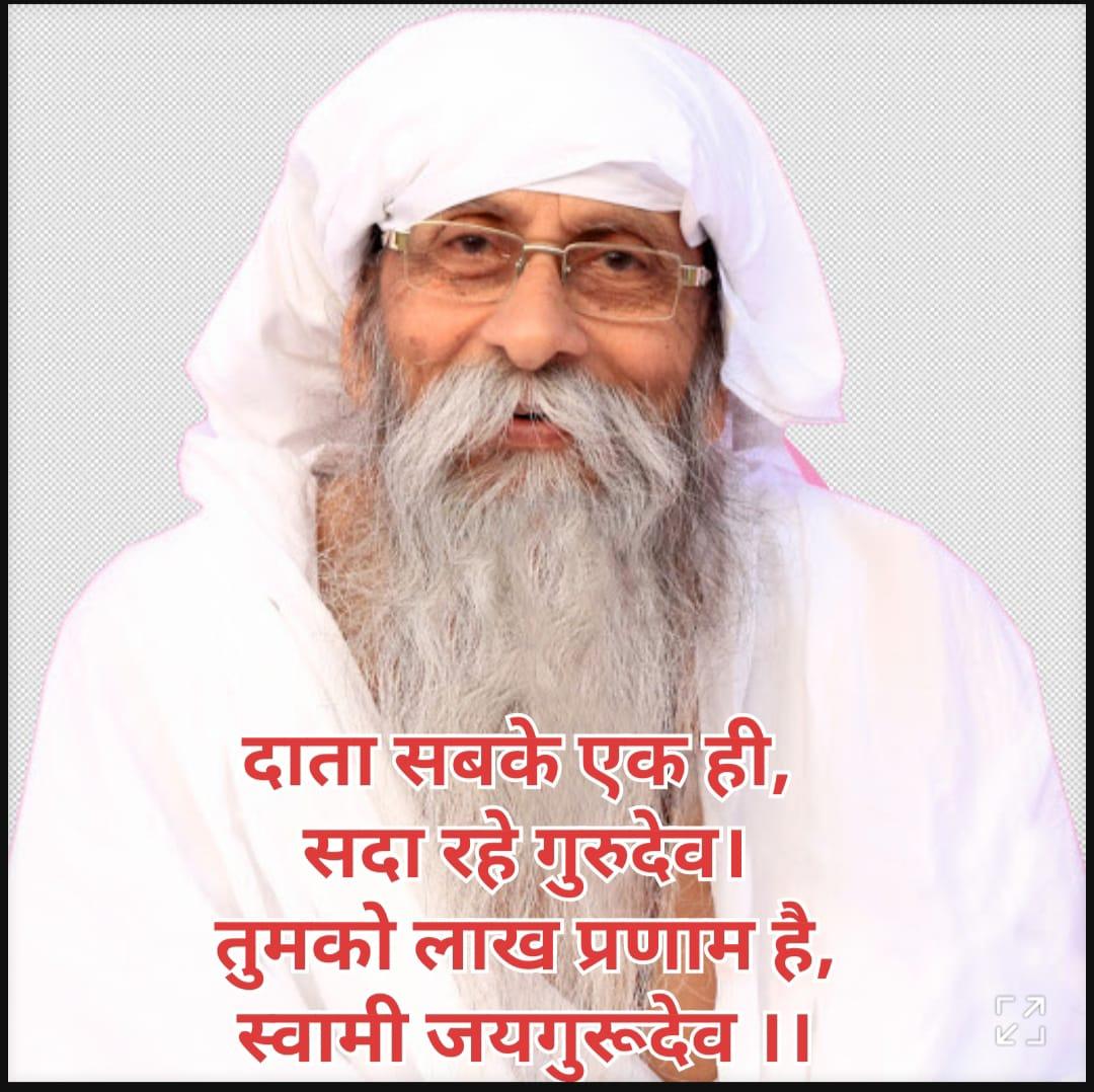 Jai Gurudev
परीक्षा लेकर देख लो                   #मुसीबत_में_मददगार_नाम_जयगुरुदेव