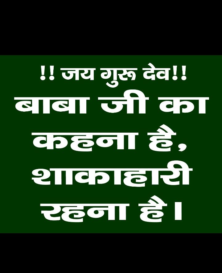 Jai Gurudev
परीक्षा लेकर देख लो                   #मुसीबत_में_मददगार_नाम_जयगुरुदेव