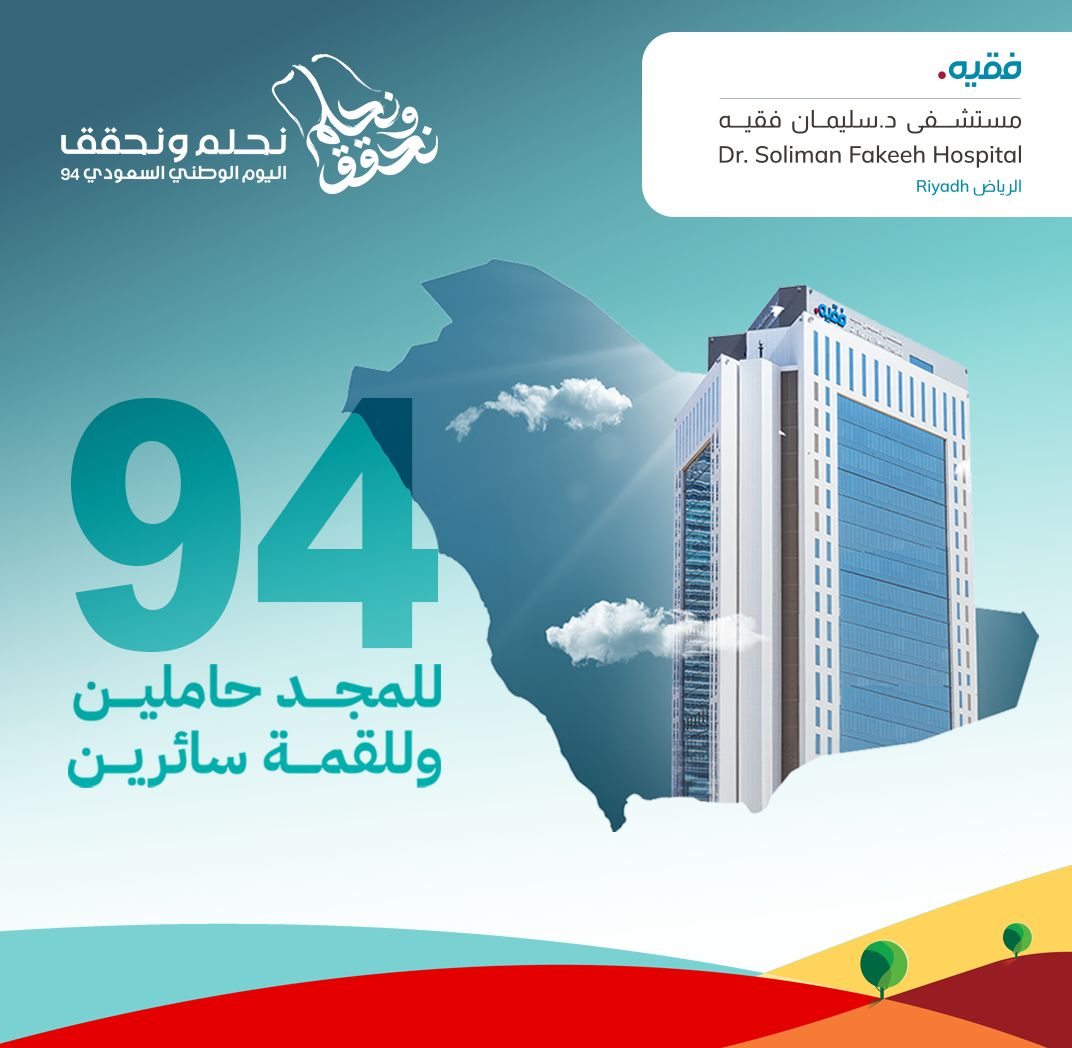 في #اليوم_الوطني_السعودي الـ ٩٤، نجدد الولاء والانتماء، ونستعيد معًا مسيرة التنمية والإنجازات التي صنعت مجد وطننا الغالي وأسست لحاضره المشرق ومستقبله الواعد. 🇸🇦

#ملتزمون_برعايتكم
#فقيه
#نحلم_ونحقق
