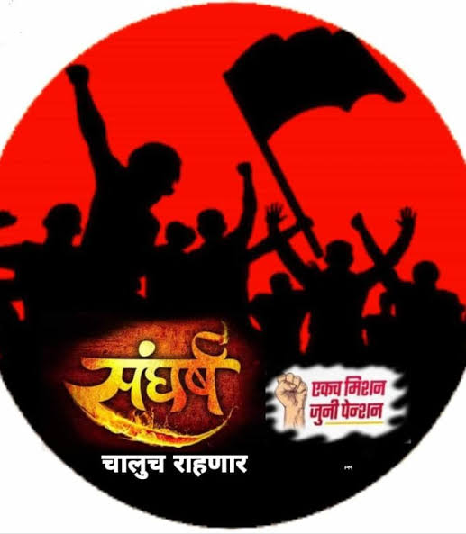 #NoUPS_NoGPS_OnlyOPS
ज्यांना वाटते UPS/GPS चांगल्या योजना आहेत;त्यांनी स्वतःची जुनी पेन्शन सोडून  UPS/GPS लागू करून घ्या.जाहीर निषेध🏴<a href="/abpmajhatv/">ABP माझा</a> <a href="/TV9Marathi/">TV9 Marathi</a> <a href="/aajtak/">AajTak</a> <a href="/mieknathshinde/">Eknath Shinde - एकनाथ शिंदे</a>
<a href="/OfficeofUT/">Office of Uddhav Thackeray</a> <a href="/lokmat/">Lokmat</a>
<a href="/NANA_PATOLE/">Nana Patole</a> <a href="/narendramodi/">Narendra Modi</a> <a href="/bbcnewsmarathi/">BBC News Marathi</a> <a href="/ANI/">ANI</a> <a href="/Jayant_R_Patil/">Jayant Patil- जयंत पाटील</a> <a href="/Dev_Fadnavis/">Devendra Fadnavis</a>