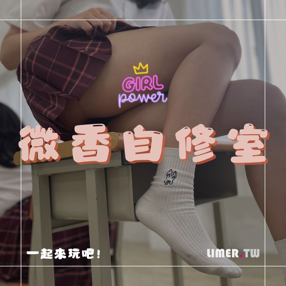 LIMER_BDSM's tweet photo. 10/11（五） 微香自修室 ft.阿璃  

一場專為女生打造的自修室。 
你是否一直想作為主動方實踐， 但又擔心自己的技術不熟練？ 

這場活動可以讓你帶著朋友/玩伴/伴侶一起前來練習， 我們會依照表單填寫的項目安排練習任務！
單人被動方報名也可以！ 但會依照主動方的勾選項目進行審核～ 

一起來玩吧！ https://t.co/9vqhoYU5Ec