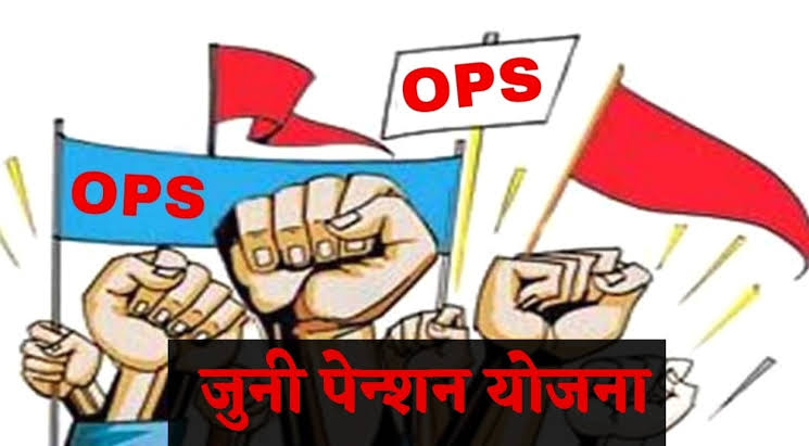 UPS आणि GPS हा शिकाऱ्याने टाकलेला दाणा आहे, OPS वर ठाम रहा।
एकच मिशन जुनी पेन्शन.. 
GPS - UPS चा जाहीर निषेध🏴 #NoUPS_NoGPS_OnlyOPS 
<a href="/mieknathshinde/">Eknath Shinde - एकनाथ शिंदे</a>  <a href="/AUThackeray/">Aaditya Thackeray</a> <a href="/aajtak/">AajTak</a> <a href="/OfficeofUT/">Office of Uddhav Thackeray</a> <a href="/TV9Marathi/">TV9 Marathi</a> <a href="/abpmajhatv/">ABP माझा</a> @News18lokmat <a href="/PawarSpeaks/">Sharad Pawar</a> <a href="/LokshahiMarathi/">Lokshahi Marathi</a> <a href="/Awhadspeaks/">Dr.Jitendra Awhad</a> <a href="/SaamanaOnline/">Saamana Online</a>