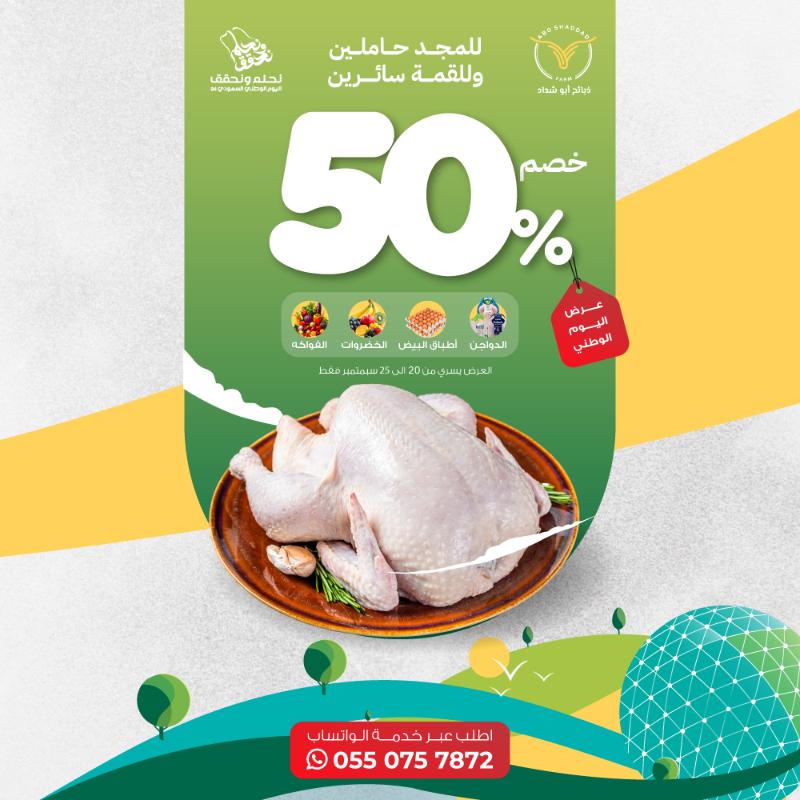 aboshadddad's tweet photo. .
#عروض #ذبائح_أبو_شداد ل#اليوم_الوطني_السعودي_94  🇸🇦

#خصومات تصل إلى 50% 

#العروض سارية من ٢٠ الى ٢٥ سبتمبر في الفروع فقط ولا يشمل المتجر الالكتروني . 

فروع ذبائح أبو شداد في #جدة  و#مكة  :
#الحمدانية  | #السامر  | #العوالي  

#عروض_اليوم_الوطني  
#نحلم_ونحقق 
#ذبايح #لحوم