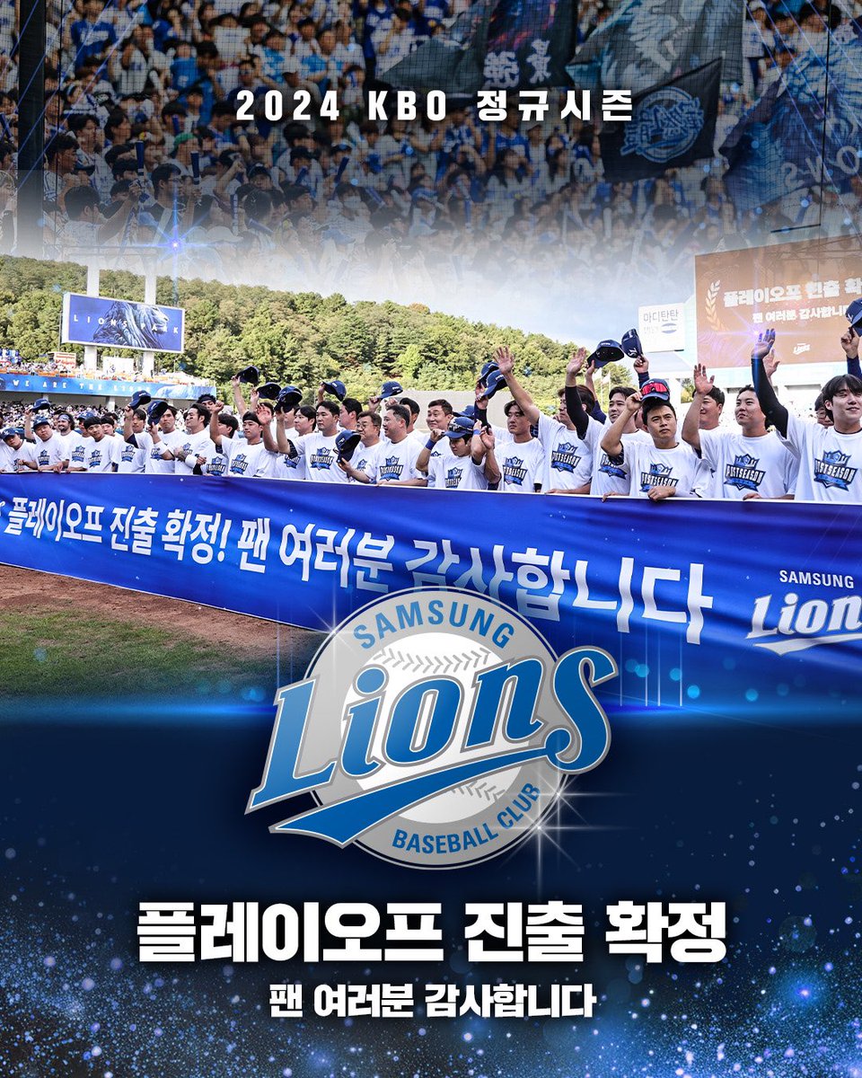 twittlions's tweet photo. <삼성 라이온즈 플레이오프 진출 확정>

팬 여러분들의 많은 응원덕분에 이룰 수 있는 결과였습니다.
남은 정규시즌 경기들과 다가올 가을에도 많은 응원 부탁드립니다. https://t.co/vhqnDTi13y