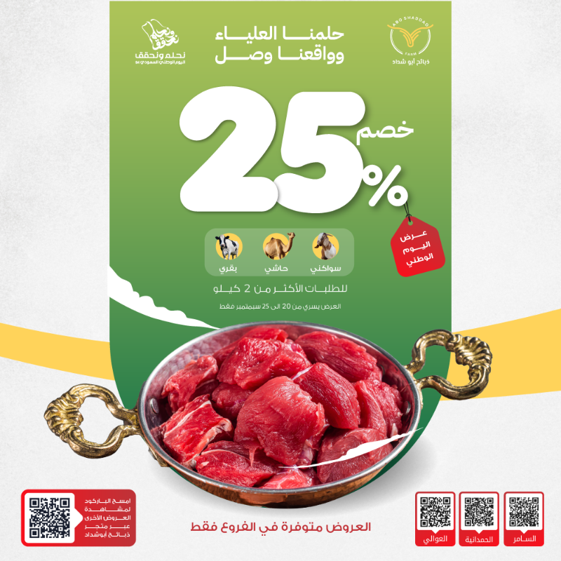 aboshadddad's tweet photo. .
#عروض #ذبائح_أبو_شداد ل#اليوم_الوطني_السعودي_94  🇸🇦

#خصومات تصل إلى 50% 

#العروض سارية من ٢٠ الى ٢٥ سبتمبر في الفروع فقط ولا يشمل المتجر الالكتروني . 

فروع ذبائح أبو شداد في #جدة  و#مكة  :
#الحمدانية  | #السامر  | #العوالي  

#عروض_اليوم_الوطني  
#نحلم_ونحقق 
#ذبايح #لحوم
