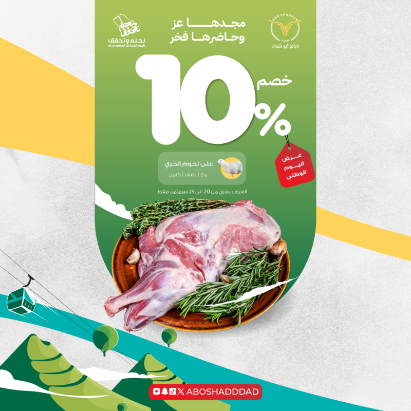 aboshadddad's tweet photo. .
#عروض #ذبائح_أبو_شداد ل#اليوم_الوطني_السعودي_94  🇸🇦

#خصومات تصل إلى 50% 

#العروض سارية من ٢٠ الى ٢٥ سبتمبر في الفروع فقط ولا يشمل المتجر الالكتروني . 

فروع ذبائح أبو شداد في #جدة  و#مكة  :
#الحمدانية  | #السامر  | #العوالي  

#عروض_اليوم_الوطني  
#نحلم_ونحقق 
#ذبايح #لحوم