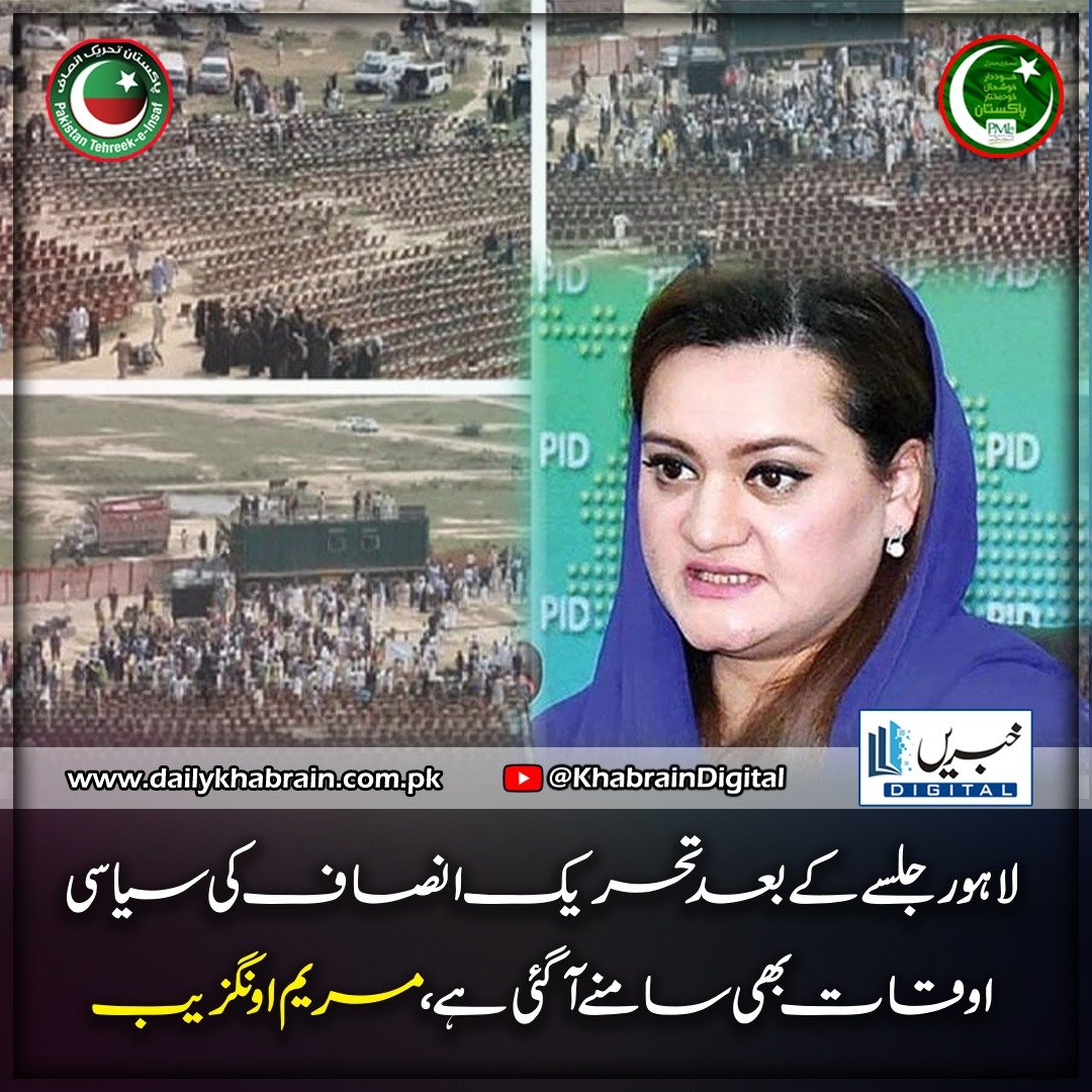 daily_khabrain's tweet photo. لاہور جلسے کے بعد تحریک انصاف کی سیاسی اوقات بھی سامنے آگئی ہے، مریم اونگزیب
https://t.co/6vskjYv5My
Tap on the link to read full story 👆
#khabraindigital
#after
#LahoreJalsa
#TehreekeInsaf
#politicaltimes
#alsocome
#fore
#maryamongzeb
#PMLN https://t.co/eQEDNBVOIz