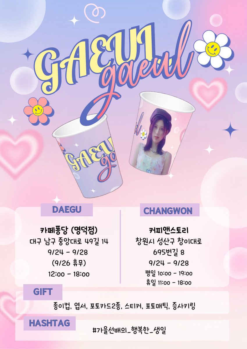 ʚ ♥ ɞ ɢᴀᴇᴜʟ ʙ-ᴅᴀʏ ʚ ♥ ɞ

가을선배 생일을 맞이하여 생일 카페 이벤트를 진행합니다.

❥･• 9/24 - 9/28

★ 대구 카페퐁당(명덕점)
★ 창원 커피앤스토리

#가을선배의_행복한_생일

RT 3분께 특전세트를 보내드립니다.

#IVE #아이브 #가을 #GAEUL