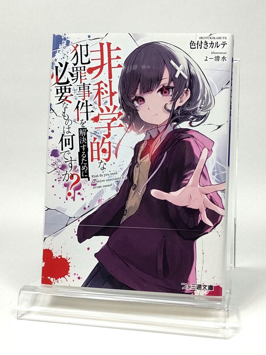 junk_books's tweet photo. 非科学的な犯罪事件を解決するために必要なものは何ですか？
#色付きカルテ
異能バトルと警察小説が合わさったような作品でとても面白かったです。
主人公の燐香が正義感に燃えるタイプではなく自分の周囲に害が及ばなければ極力関わりを避けようとするあまり見ないタイプの主人公で面白かったです。 https://t.co/HTMeSbcJ9Y