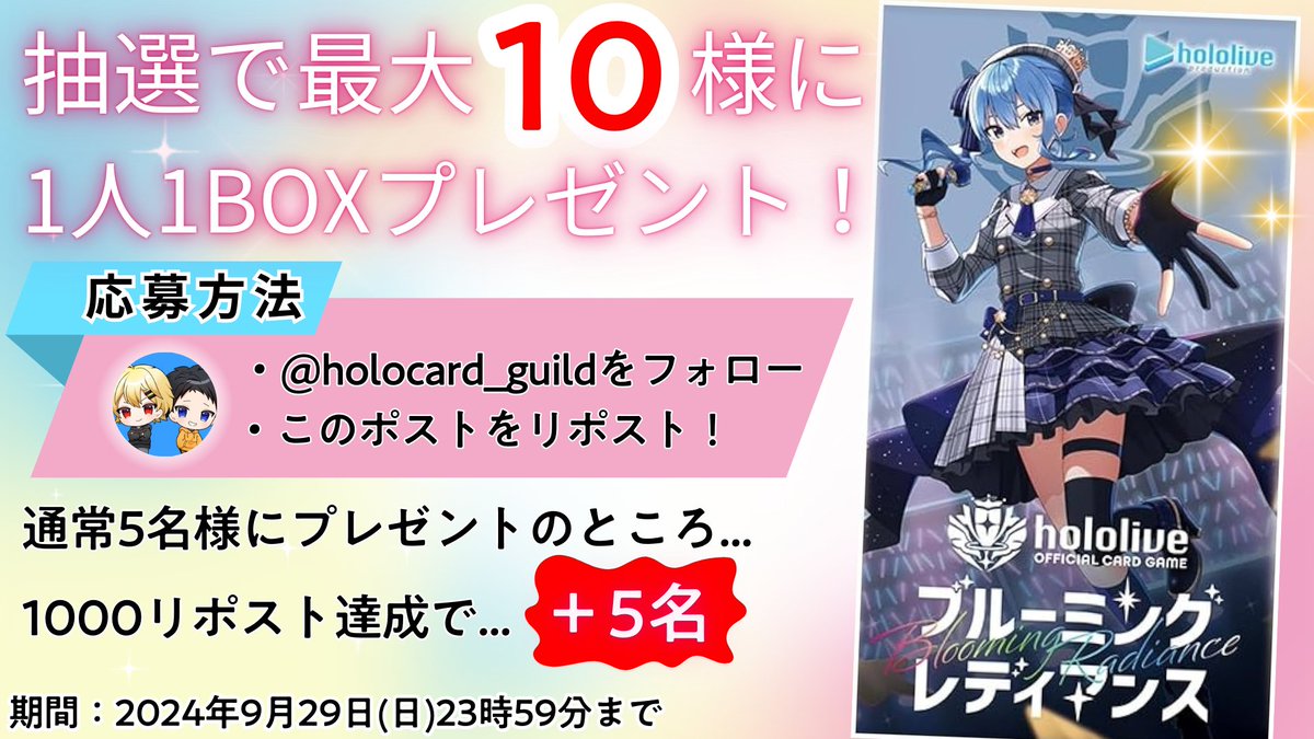 【プレゼントキャンペーン】
✨ブースターパック第1弾✨
ブルーミングレディアンス5BOXを
抽選で5名様にプレゼント🎁

1,000リポスト達成でさらに5名様追加‼️

応募条件
・<a href="/holocard_guild/">ホロカギルド｜ギルマス＆38P</a>をフォロー
・この投稿をリポスト

期間:9月29日(日)23時59分まで

リプ欄も要チェック↪️
#ホロカ
#ホロ活