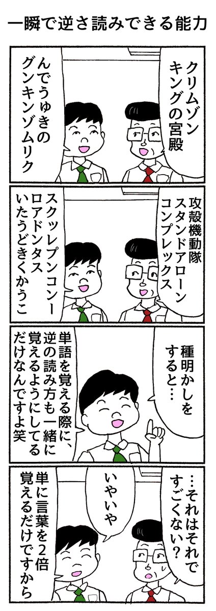 4コマ
「一瞬で逆さ読みできる能力」 