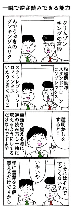 4コマ
「一瞬で逆さ読みできる能力」 