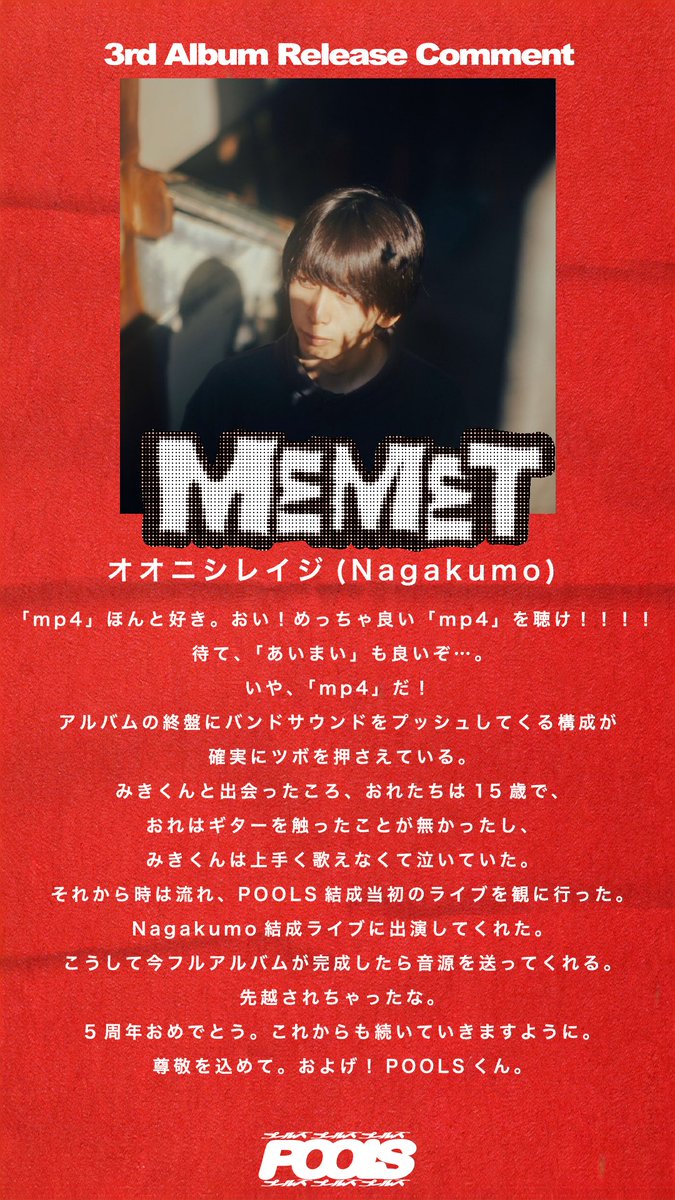 poolside_motel's tweet photo. \\🏊♂️ 𝑴𝑬𝑴𝑬𝑻リリースコメント①⓪🏊♂️//
オオニシレイジ(Nagakumo)
@_reijio
Nagakumo、Gtのれいじからコメントもらいました!みきとは高校生の時からの仲!(てっぺーも)🤝
いつかツーマンしたいなあ…💭
#POOLS #MEMET https://t.co/5dX0cObwIj