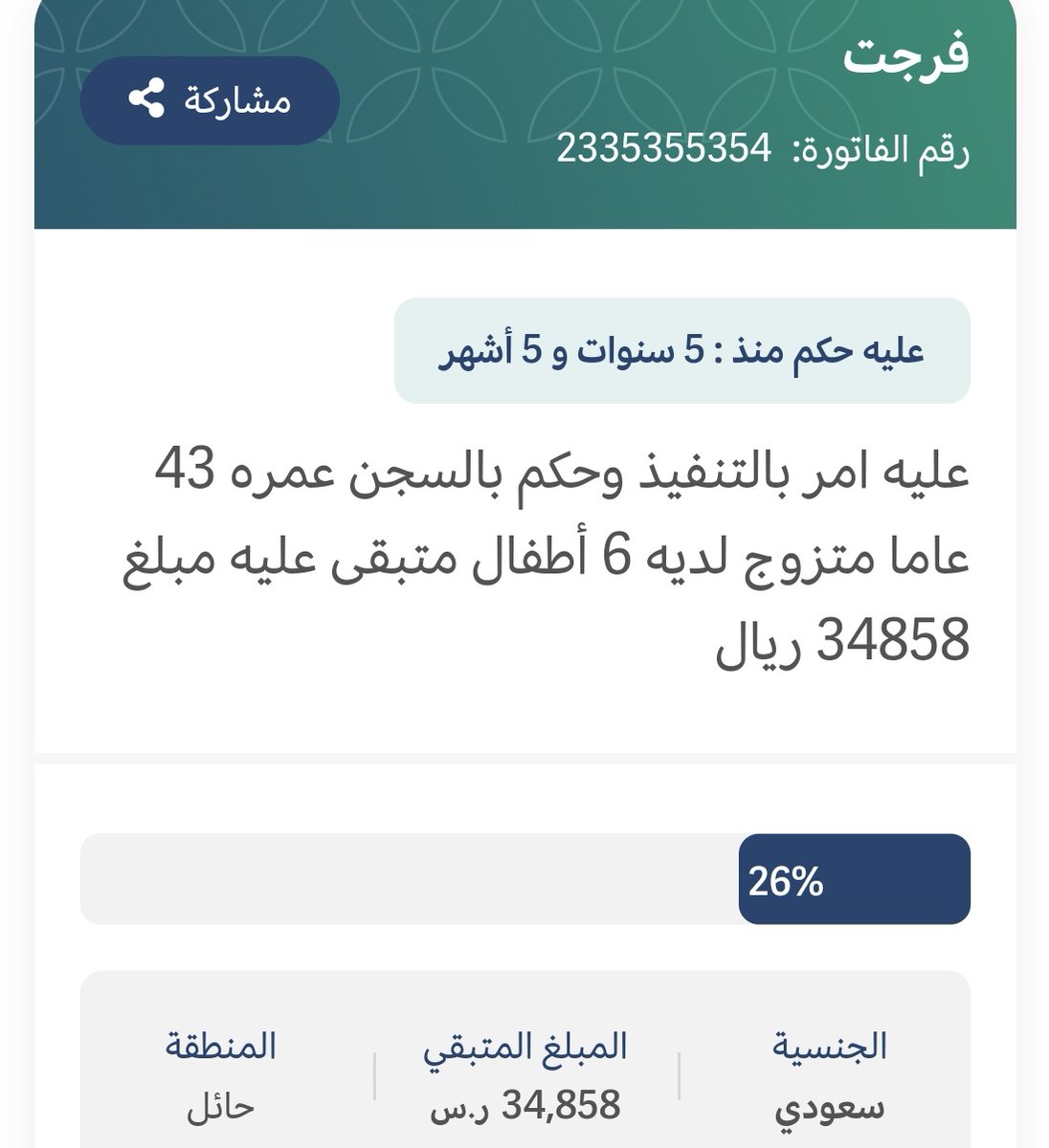 الحمدلله دخلنا آخر 34 ألف يا اخوان، الأسرة وضعهم جداً صعب؛ ويتابعون الحالة معنا، وكلهم أمل في الله ثم فيكم أن تفرجوا عنهم كربتهم♥️

الله يسخر لهم من يقفلها كاملة دفعة وحدة، أو نصها، أو ربعها🥺♥️🌿

للتبرع :
ehsan.sa/forijat/detail…
.
#جاده_الابل_بالطايف #شقح_النصر #غازي_الذيابي